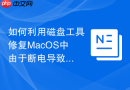 如何利用磁盘工具修复MacOS中由于断电导致的目录损坏