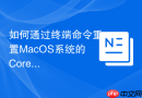如何通过终端命令重置MacOS系统的CoreAudio服务解决外放无声