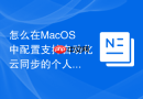 怎么在MacOS中配置支持自动化云同步的个人笔记开发环境