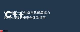 如何构建一个具备自我修复能力的linux服务器安全体系指南