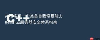 如何构建一个具备自我修复能力的Linux服务器安全体系指南