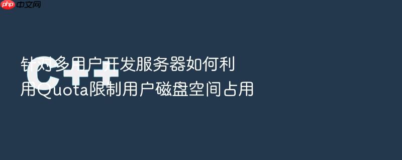 针对多用户开发服务器如何利用quota限制用户磁盘空间占用