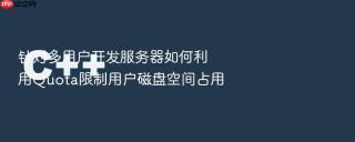 针对多用户开发服务器如何利用quota限制用户磁盘空间占用
