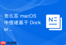 怎么在 macOS 中搭建基于 Docker 的高效前端测试流环境