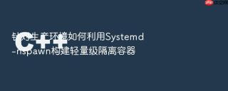 针对生产环境如何利用systemd-nspawn构建轻量级隔离容器