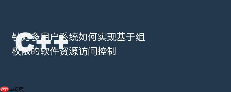 针对多用户系统如何实现基于组权限的软件资源访问控制