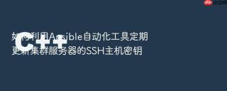 如何利用ansible自动化工具定期更新集群服务器的ssh主机密钥