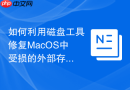 如何利用磁盘工具修复MacOS中受损的外部存储分区表头信息
