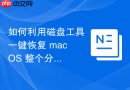 如何利用磁盘工具一键恢复 macOS 整个分区的数据镜像