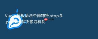 vue.js模板语法中修饰符.stop与.prevent解决冒泡机制