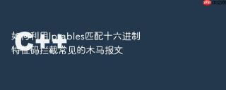 如何利用iptables匹配十六进制特征码拦截常见的木马报文