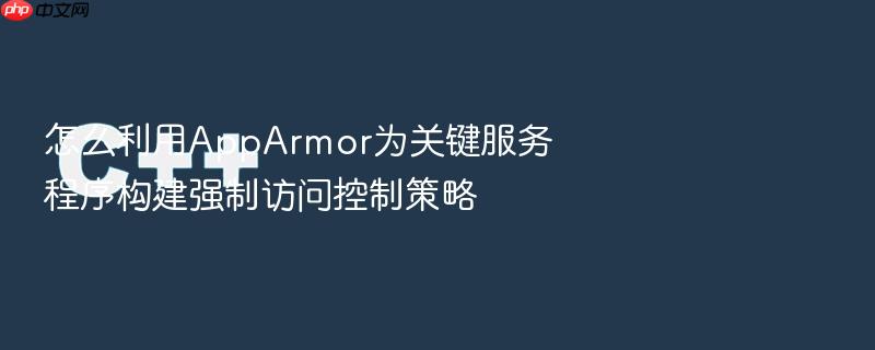 怎么利用apparmor为关键服务程序构建强制访问控制策略