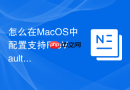 怎么在MacOS中配置支持FileVault全盘加密的备份存储空间