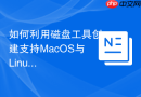 如何利用磁盘工具创建支持MacOS与Linux互通的兼容性分区