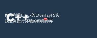 如何利用linux的overlayfs实现业务运行环境的即用即弃