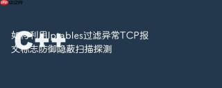 如何利用iptables过滤异常tcp报文标志防御隐蔽扫描探测