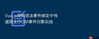 vue.js模板语法事件绑定中传递原生dom事件对象实战