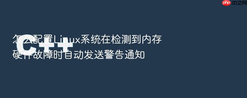 怎么配置linux系统在检测到内存硬件故障时自动发送警告通知