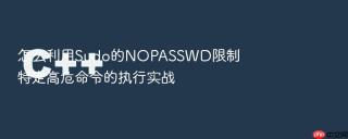 怎么利用Sudo的NOPASSWD限制特定高危命令的执行实战