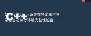 如何设置Linux系统在特定账户登录时自动执行环境完整性检查