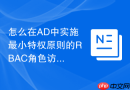 怎么在AD中实施最小特权原则的RBAC角色访问控制