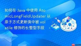 如何在 java 中使用 atomiclongfieldupdater 以原子方式更新类中被 volatile 修饰的长整型字段