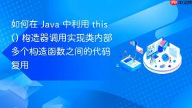 如何在 Java 中利用 this() 构造器调用实现类内部多个构造函数之间的代码复用
