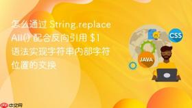 怎么通过 string.replaceall() 配合反向引用 $1 语法实现字符串内部字符位置的交换