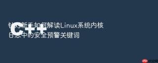 针对新手如何解读linux系统内核日志中的安全预警关键词