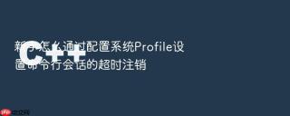 新手怎么通过配置系统profile设置命令行会话的超时注销