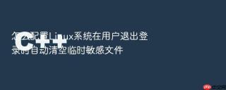 怎么配置Linux系统在用户退出登录时自动清空临时敏感文件