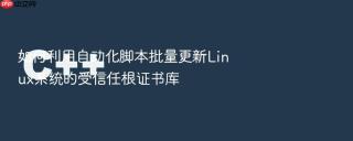 如何利用自动化脚本批量更新linux系统的受信任根证书库