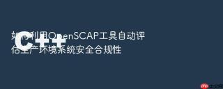 如何利用OpenSCAP工具自动评估生产环境系统安全合规性