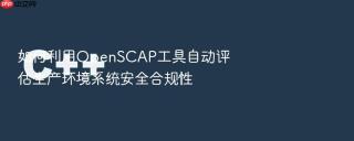 如何利用openscap工具自动评估生产环境系统安全合规性