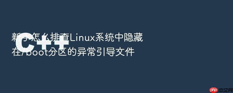 新手怎么排查linux系统中隐藏在/boot分区的异常引导文件