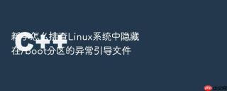 新手怎么排查linux系统中隐藏在/boot分区的异常引导文件