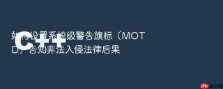 如何设置系统级警告旗标(motd)告知非法入侵法律后果