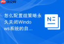 怎么配置组策略永久关闭Windows系统的自动更新提醒