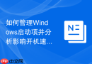 如何管理Windows启动项并分析影响开机速度的加载项