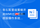 怎么配置组策略开启WMI过滤器实现按操作系统版本精准分发策略