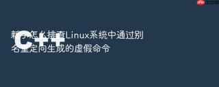 新手怎么排查Linux系统中通过别名重定向生成的虚假命令