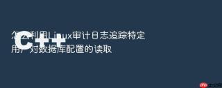 怎么利用Linux审计日志追踪特定用户对数据库配置的读取
