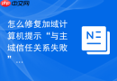 怎么修复加域计算机提示“与主域信任关系失败”的故障
