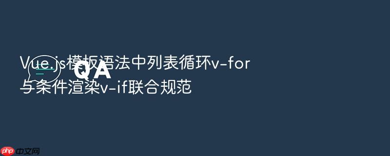 vue.js模板语法中列表循环v-for与条件渲染v-if联合规范