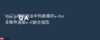 vue.js模板语法中列表循环v-for与条件渲染v-if联合规范