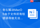 怎么解决MacOS由于文件所有权错误导致无法清空废纸篓的问题