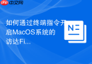 如何通过终端指令开启MacOS系统的访达Finder路径栏显示模式