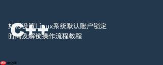 如何设置linux系统默认账户锁定时间及解锁操作流程教程