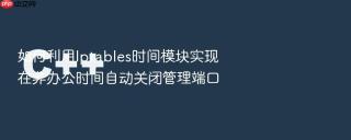如何利用Iptables时间模块实现在非办公时间自动关闭管理端口
