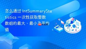 怎么通过 intsummarystatistics 一次性获取整数数组的最大、最小及平均值